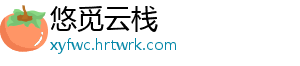 悠觅云栈